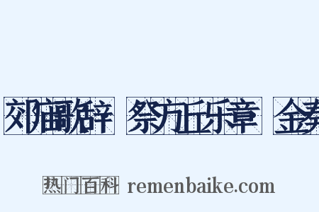 郊庙歌辞·祭方丘乐章·金奏是什么意思的图片